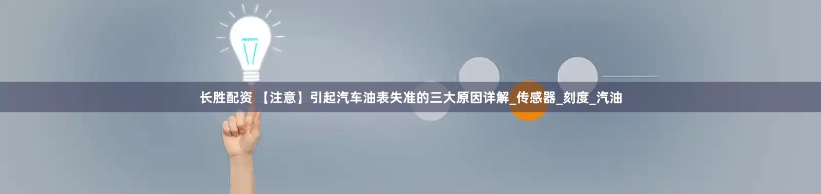 长胜配资 【注意】引起汽车油表失准的三大原因详解_传感器_刻度_汽油