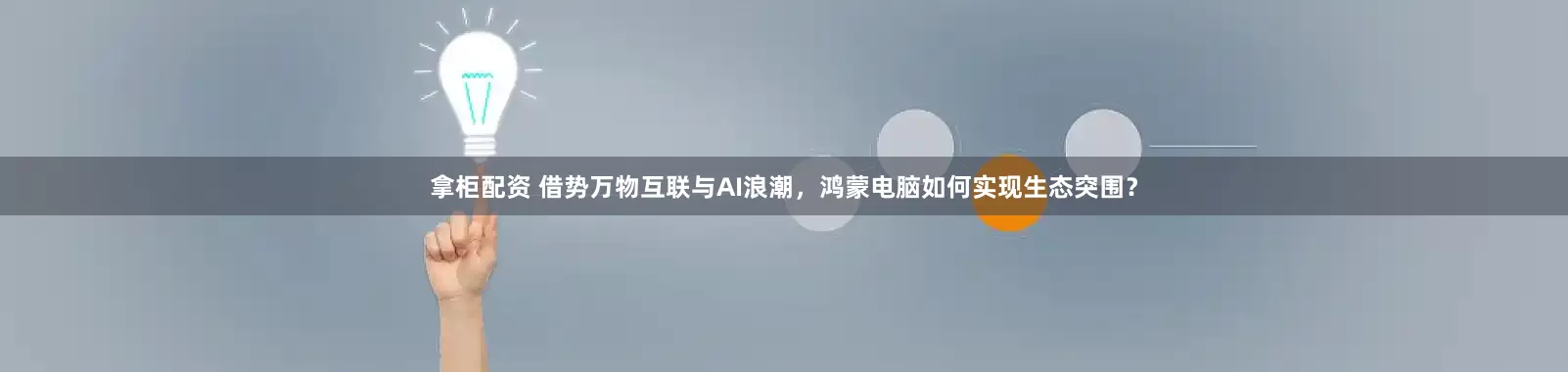拿柜配资 借势万物互联与AI浪潮，鸿蒙电脑如何实现生态突围？
