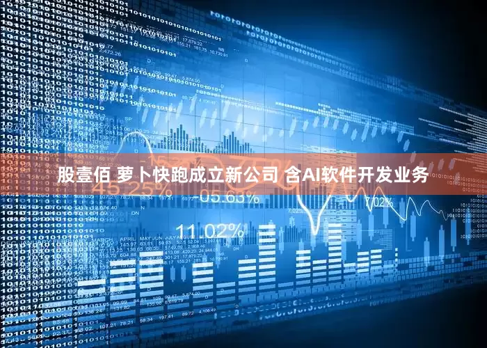 股壹佰 萝卜快跑成立新公司 含AI软件开发业务