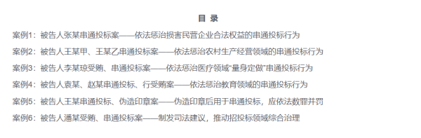 量华网 严打串通投标犯罪，最高法、国家发改委联合发布案例