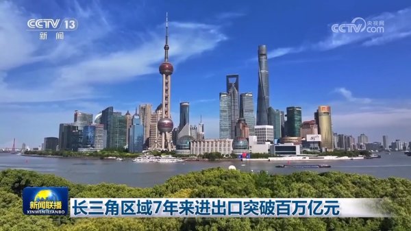 东方汇赢 长三角区域7年来进出口突破百万亿元