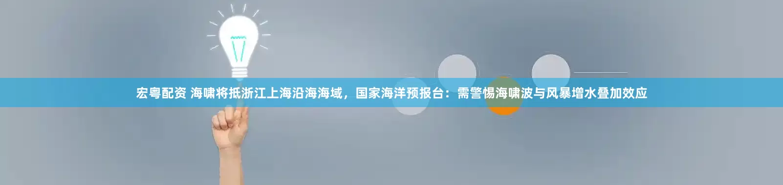 宏粤配资 海啸将抵浙江上海沿海海域，国家海洋预报台：需警惕海啸波与风暴增水叠加效应