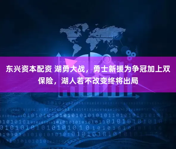 东兴资本配资 湖勇大战，勇士新援为争冠加上双保险，湖人若不改变终将出局