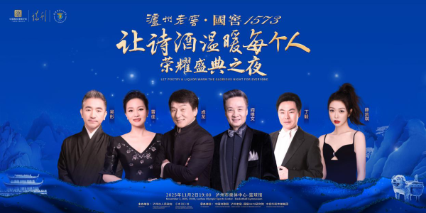 融可赢配资 第九届国际诗酒文化大会荣耀盛典之夜在泸州举行